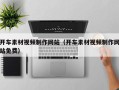 玉树开车素材视频制作网站（开车素材视频制作网站免费）